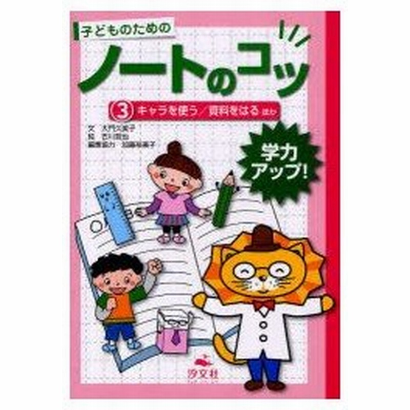 新品本 子どものためのノートのコツ 学力アップ 3 キャラを使う 資料をはるほか 大門久美子 文 古川哲也 絵 通販 Lineポイント最大0 5 Get Lineショッピング