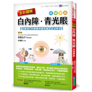 全彩圖解　白內障、青光眼保健事典 ：守護視力的眼睛保健知識＆診治新知