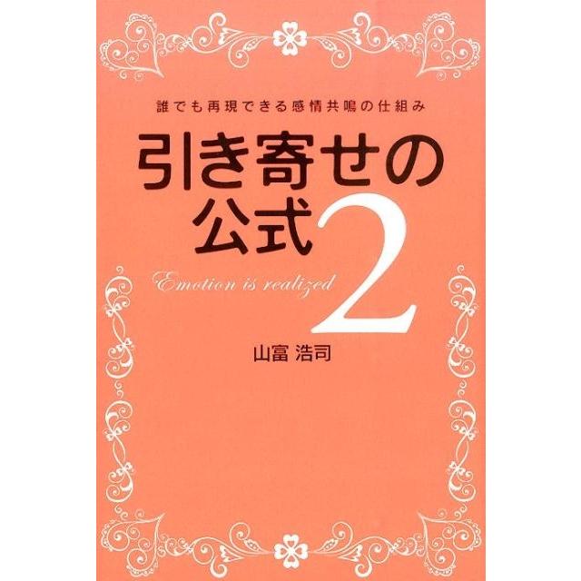 引き寄せの公式