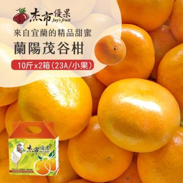 【杰市優果】晒很多太陽的蘭陽茂谷柑小果禮盒10斤x2箱(23A_春節水果禮盒)