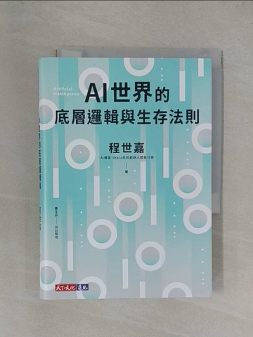 【書寶二手書T9／財經企管_YFT】AI世界的底層邏輯與生存法則_程世嘉, 蕭玉品