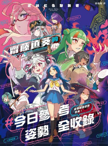 【電子書】最強繪圖姿勢寶典！齋藤直葵的＃今日參考姿勢全收錄