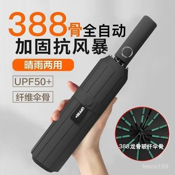 🔥臺灣出貨🔥144骨全自動雨傘男款定製折疊太陽傘晴雨兩用防曬防紫外綫遮陽傘