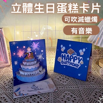 立體生日蛋糕卡片 3D立體創意生日賀卡 吹蠟燭煙花音樂 趣味生日卡片 兒童生日音樂卡片 驚喜賀卡 自帶煙花音樂賀卡