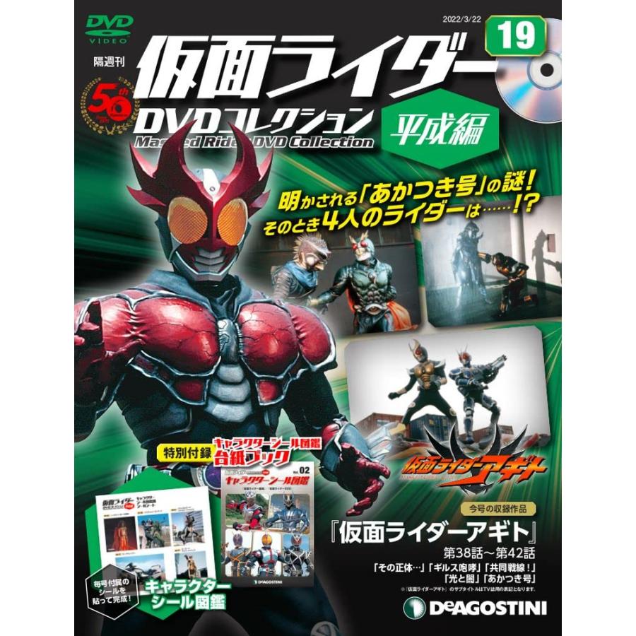 仮面ライダーDVDコレクション平成編 19号 [分冊百科] (DVD・シール・シール図鑑付)