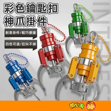 娃娃機抓夾 可自由操控 可夾物 仿真抓娃娃夾  塑料鑰匙扣 掛件 飾品 娃娃家 彈簧爪夾
