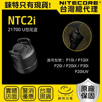 【錸特光電】NITECORE NTC2i U型尾蓋 限定型號 P20i P20iX P10i P10iX P30i UV