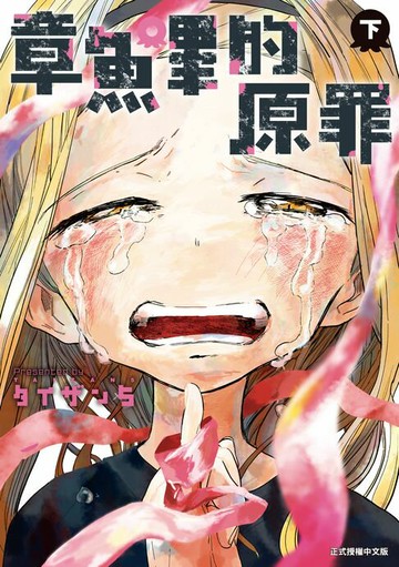 【電子書】章魚嗶的原罪 下 (2)