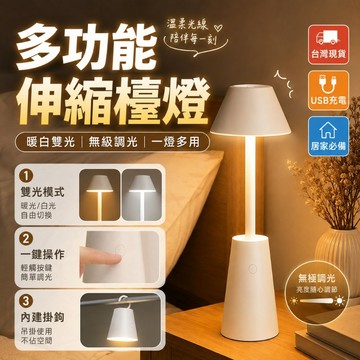 2026熱銷👍多功能伸縮檯燈 多功能護眼檯 充電檯燈 護眼檯燈 LED露營燈 伸縮氛圍燈 小夜燈 閱讀燈 書桌燈 工作燈