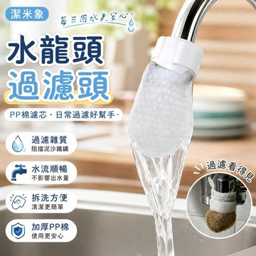 過濾必備💧水龍頭過濾頭 PP棉濾芯 淨水器濾芯 水龍頭過濾芯 水龍頭過濾器 除氯 潔米象加厚水龍頭過濾棉防濺淨化泥沙鐵