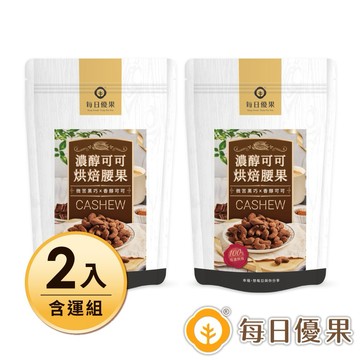 🍫情人節人氣【每日優果】可可烘焙腰果200gX2（共2入）