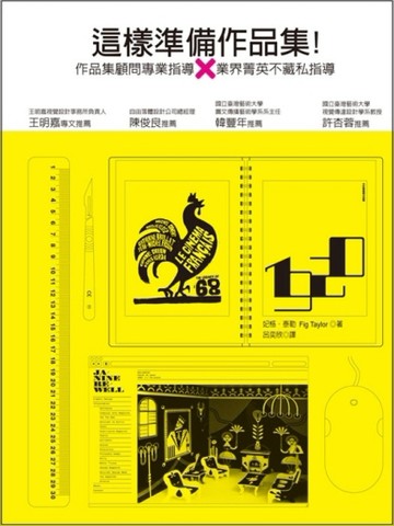 這樣準備作品集！[二手書_良好]