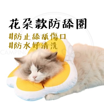 寵物防舔圈 【露營中毒本鋪】 伊莉莎白圈 防舔圈 寵物用品 羞恥圈 寵物頭套 貓用 狗用 術後防護頭套 填充棉