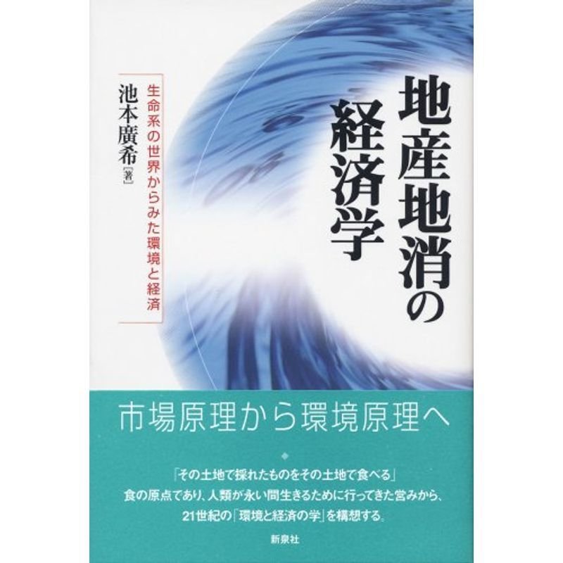地産地消の経済学 生命系の世界からみた環境と経済