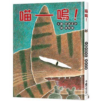 愛孩子 小魯 喵嗚！(二版)