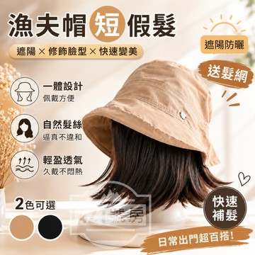 【隔日達免運+送髮網+滿額贈品】漁夫帽假髮 化療假髮帽 化療帽假髮 連帽假髮 假髮帽 短髮帽子 短髮帽 假髮帽子 假髮