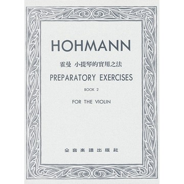 【三木樂器】《 V217 霍曼 小提琴的實用方法 第二冊 》小提琴獨奏譜 提琴譜 全音樂譜