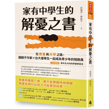 家有中學生的解憂之書：在教養與升學之路，讓親子作家╳台大優等生一起成為青少年的陪跑員／尚瑞君, 林祐亨『魔法書店』