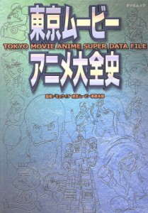  東京ムービーアニメ大全史 ＴＯＫＹＯ　ＭＯＶＩＥ　ＡＮＩＭＥ　ＳＵＰＥＲ　ＤＡＴＡ　ＦＩＬＥ ＴＡＴＳＵＭＩ　ＭＯＯＫ／