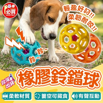 ❤️必買❤️ 超耐咬鈴鐺球 互動玩具 鏤空鈴鐺球 簍空球 發聲玩具 橡膠球 寵物玩具球 磨牙玩具 狗玩具球 寵物用品
