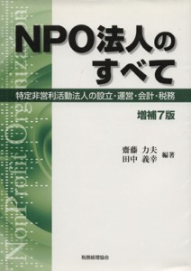  ＮＰＯ法人のすべて 特定非営利活動法人の設立・運営・会計・税務／齋藤力夫，田中義幸