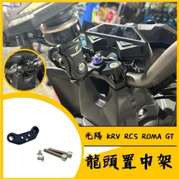 🔱 Mr king 🔱光陽 KRV G7 專用球頭底座 置中手機架 龍頭手機座 KRV180 手機架