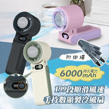 MINIQ 199段順滑風速 手持數顯製冷風扇 6000mAh持久續行 風扇頭可彎折 附掛繩
