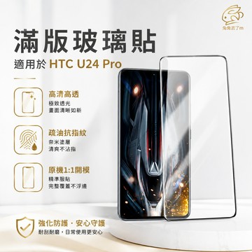 滿版玻璃貼 保護貼 適用 HTC U24 Pro Desire 20 21 22 Pro U19 U11 12S 19+