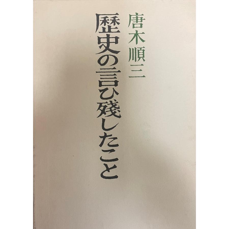 歴史の言ひ残したこと