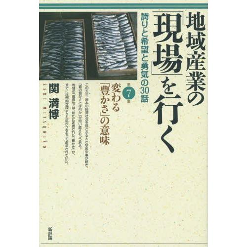 地域産業の を行く 誇りと希望と勇気の30話 第7集