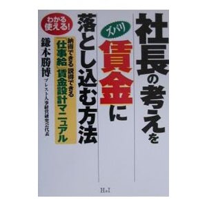 社長の考えをズバリ賃金に落とし込む方法／鎌本勝博