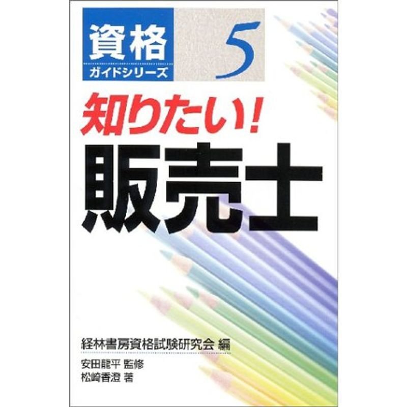 知りたい販売士 (資格ガイドシリーズ)