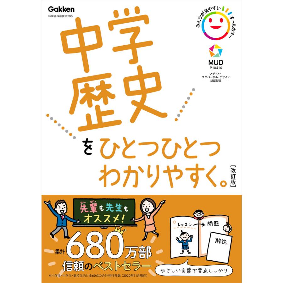 中学歴史をひとつひとつわかりやすく 改訂版