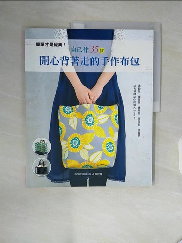 【書寶二手書T6／美工_ZT9】簡單才是經典！自己作35款開心背著走的手作布包_BOUTIQUE-SHA