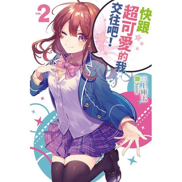 快跟超可愛的我交往吧！2
