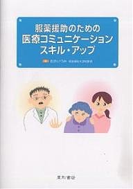 服薬援助のための医療コミュニケーションスキル・アップ 町田いづみ