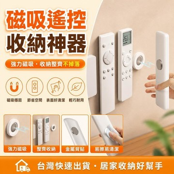 ⚡台灣直出⚡優選⭐家用電視空調遙控器磁吸貼 免打孔牆上收納壁掛雙面強力磁吸扣
