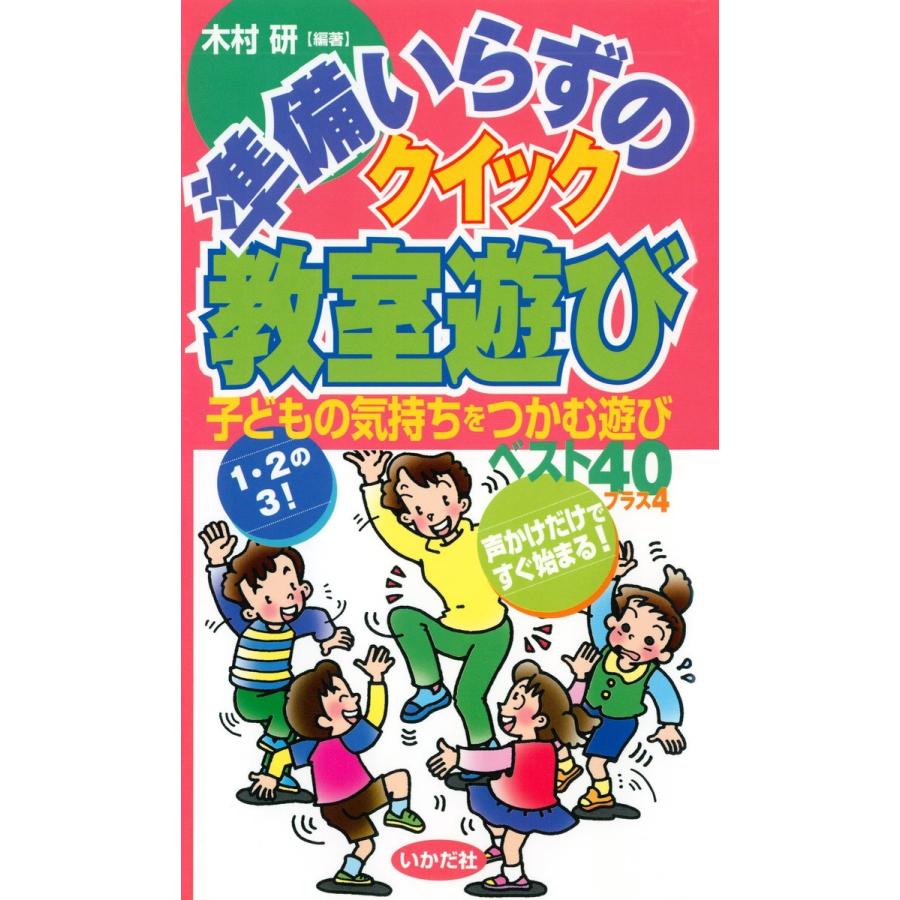 準備いらずのクイック教室遊び 子どもの気持ちをつかむ遊びベスト40プラス4