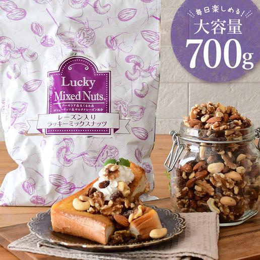 おつまみ レーズン入りミックスナッツ 700g 送料無料 無塩 ロカボ トレイルミックス 非常食 訳あり(簡易梱包)