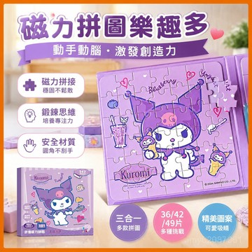 『臺灣-出貨』🔥庫洛米拚圖磁力拚圖-玩具-到6嵗兒童磁性磁吸式三閤一拚闆入門卡通進階平麵拚圖玩具敎具 WA08