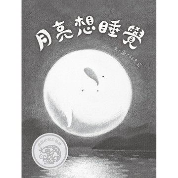 月亮想睡覺[二手書_全新]