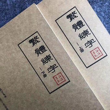 繁體字 字帖 行書 楷書 鋼筆 練字帖 入門 訓練