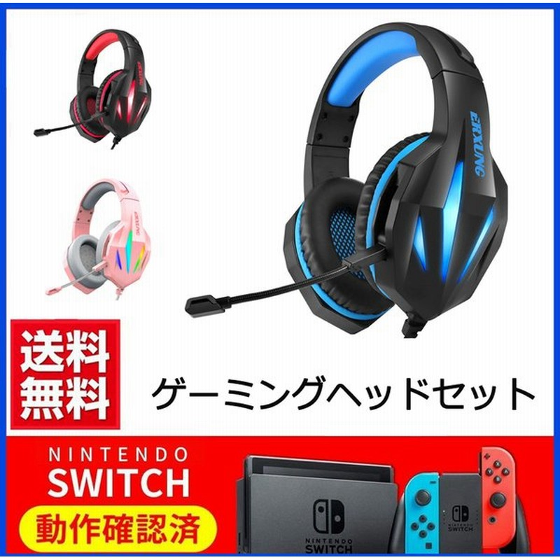 ゲーミングヘッドセット ヘッドホン ヘッドフォン Switch Ps4 対応 マイク付き ゲーム ボイスチャット フォートナイト 通販 Lineポイント最大get Lineショッピング