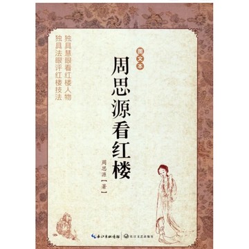 [58L-2］周思源看紅樓（圖文本） 作者：周思源 語言：簡體中文 出版社：長江文藝出版社 出版日期：2013/08