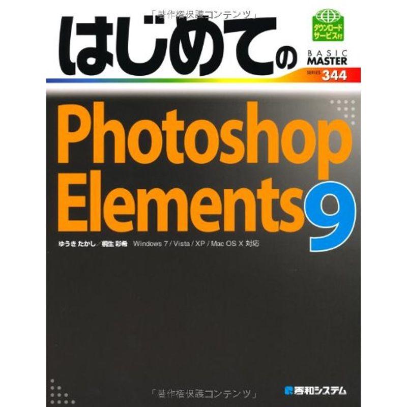 はじめてのPhotoshopElements9 (BASIC MASTER SERIES)