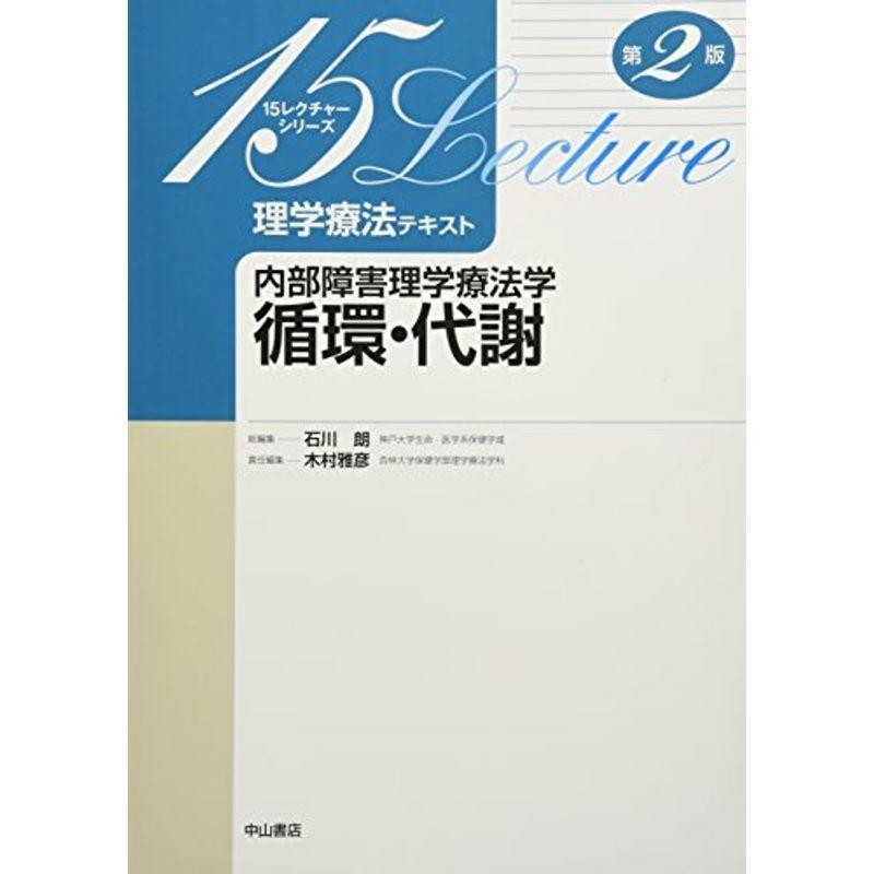 内部障害理学療法学 循環・代謝 (15レクチャー理学療法テキスト)