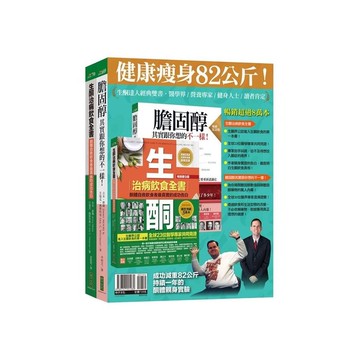 生酮達人經典雙書套組：生酮治病飲食全書(暢銷慶功版)＋膽固醇其實跟你想的不一樣！