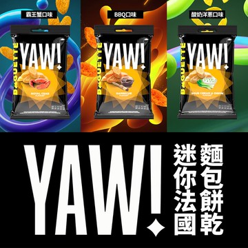 【YAW!】迷你法國麵包餅乾 (霸王蟹/BBQ/酸奶洋蔥) 50g (效期20261022)
