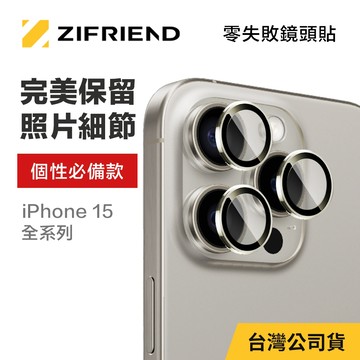 【ZIFRIEND 零失敗™鏡頭貼】 iPhone 15 全系列鏡頭保護貼 (附對位器)