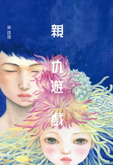 【電子書】微妙物語39：親仇遊戲